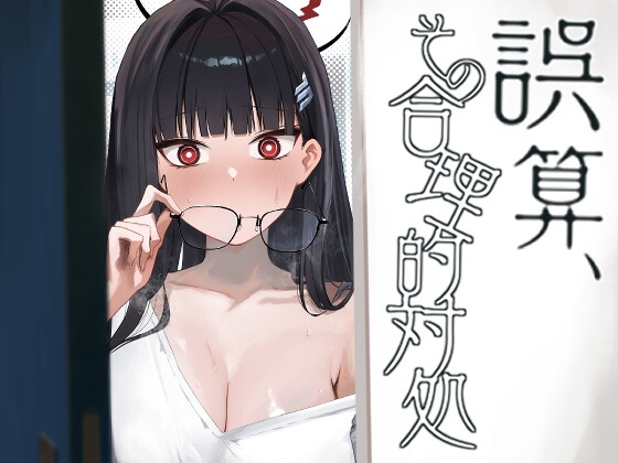 誤算、その合理的対処