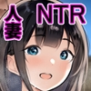 僕だけに甘えさせてくれる巨乳Jk妻を他の男に抱かせてみた11 [アキレルショウジョ]