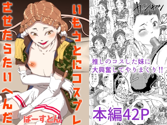いもうとにコスプレさせたらたいへんだ
