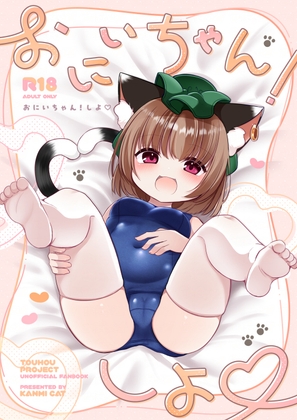 おにいちゃん！しよ♡