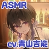 【シェイク/氷を切る音/耳かき】チルタイム〜一息つきたい夜にご褒美を〜【cv.青山吉能】 [Egret]
