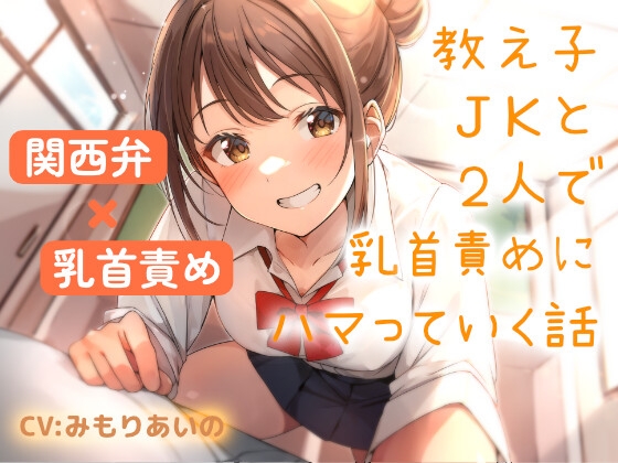 【関西弁×乳首責め】教え子JKと2人で乳首責めにハマっていく話 RJ01426894