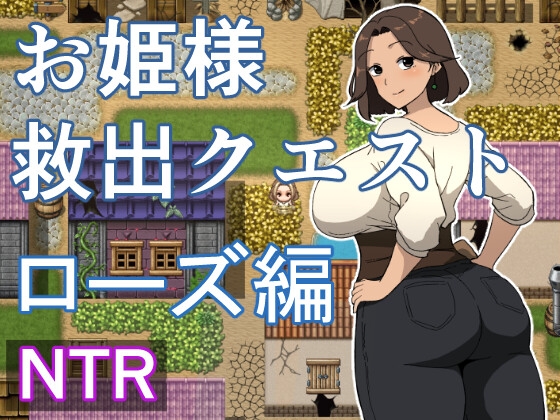 お姫様救出クエスト ローズ編 RJ01426997