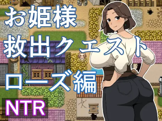 お姫様救出クエスト ローズ編