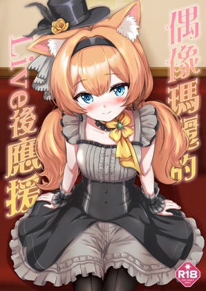 アイドルマリー～ライブ後の応援