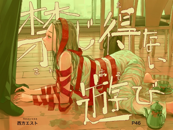 禁じ得ない遊び