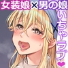 ないしょのコスパコ♡～キラキラ女装レイヤー×ちょろ陰キャ男の娘 [まいた計画]