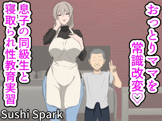 おっとりママを常識改変♡息子の同級生と寝取られ性教育実習