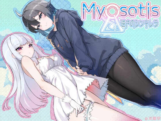 Myosotis ~逆さのシンデレラ~ RJ01429020