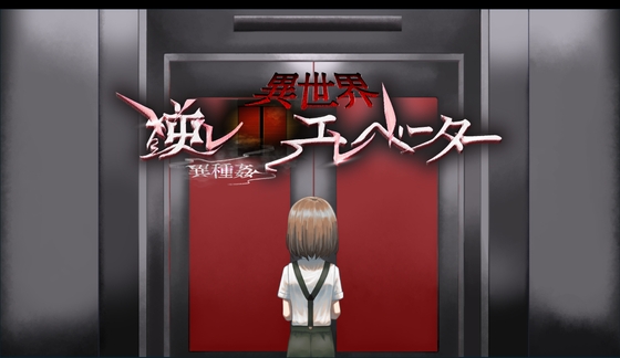 異世界_逆レ(異種姦)_エレベーター