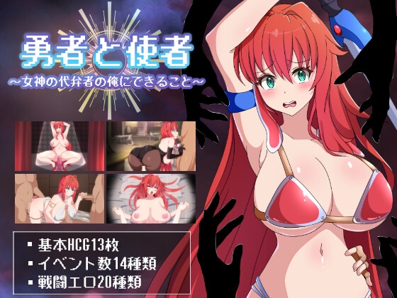 勇者と使者～女神の代弁者の俺にできること～ RJ01429179