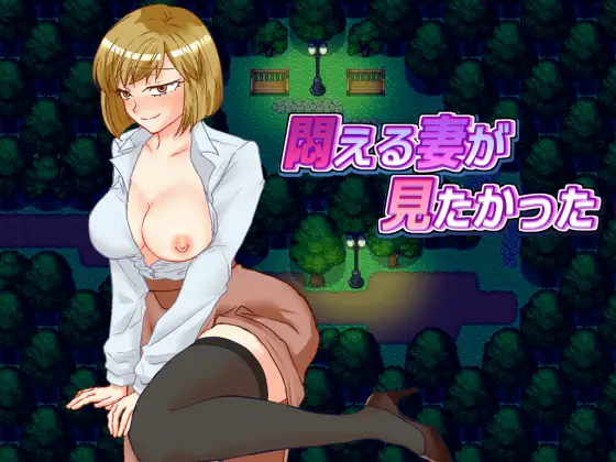 悶える妻が見たかった