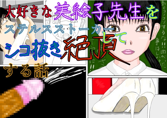大好きな美絵子先生をステルスストーカーしてシコ抜き絶頂する話