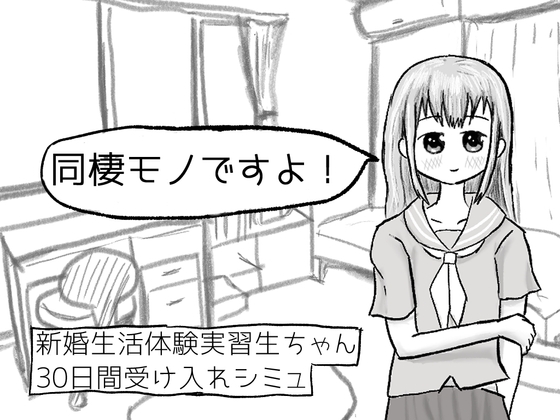 新婚生活体験実習生ちゃん30日間受け入れシミュ