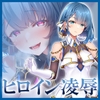 【✅ヒロピン5連作!!✅早期特典付き】浄化戦士ヒーリングソルジャー～敗北する聖女達～≪VSシェリ編≫ [SweetNightmare]