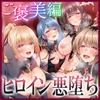 【✅ヒロピン5連作!!】浄化戦士ヒーリングソルジャー～敗北する聖女達～≪ご褒美編≫ [SweetNightmare]