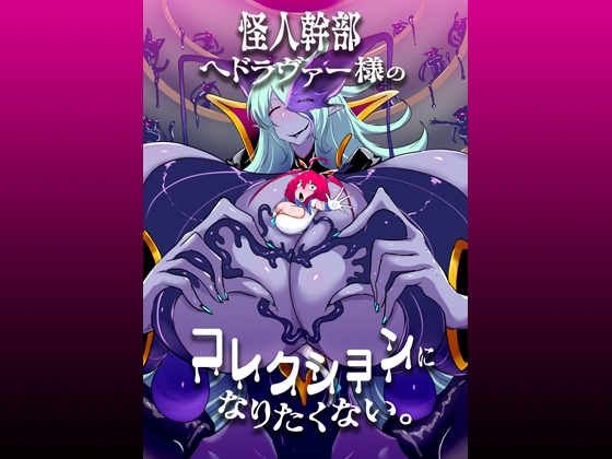 怪人幹部ヘドラヴァー様のコレクションになりたくない。