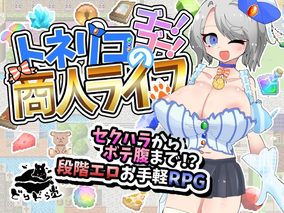 トネリコのゴー！ゴー！商人ライフ