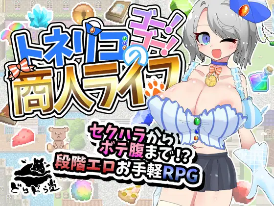 トネリコのゴー！ゴー！商人ライフ
