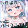 【ハメられ体験ASMR】あなたは気弱な口リ美少女なので、おじさん(声帯は秋山はるる)のマジカルチンポに逆らえません [劇團近未来]