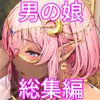 異世界オトコノコ雌堕ち調教記総集編2 [新生フロンティア(新生ロリショタ)]