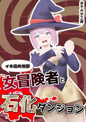 イキ固め 女冒険者と石化ダンジョン
