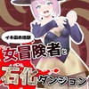 イキ固め 女冒険者と石化ダンジョン [おきかぜ工房]