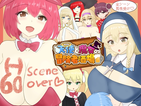 天使と魔女の冒険者酒場