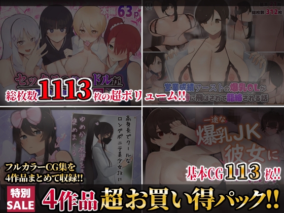 【第6弾】ふたわーくす4作品お買い得パック！