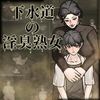 下水道の淫臭熟女 (多言語版) [眩暈堂]