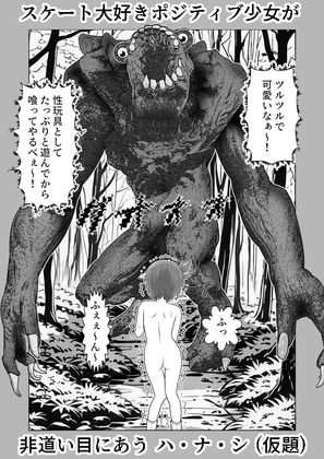 スケート大好き少女がモンスターに非道い目にあわされる(は・な・し)