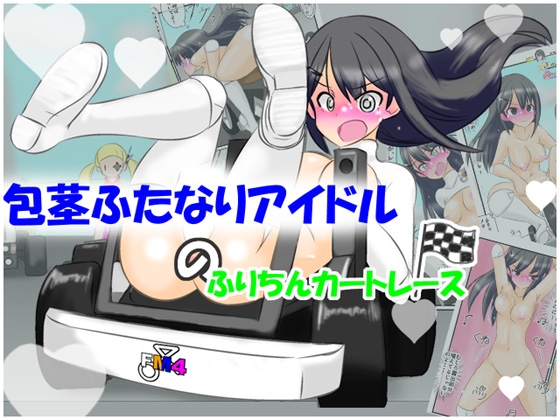 包茎ふたなりアイドルのふりちんカートレース