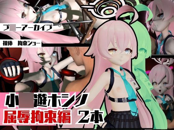 ブ○ーアーカイブの小○遊ホシノ生誕祭、誕生日ということで拘束調教動画2本セット！