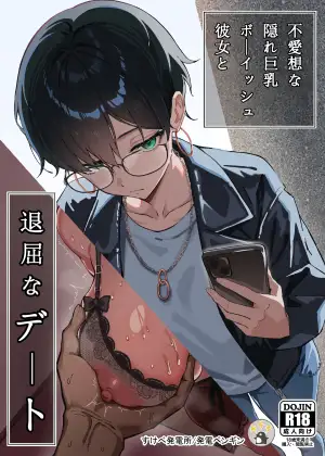 不愛想な隠れ巨乳ボーイッシュ彼女と退屈なデート