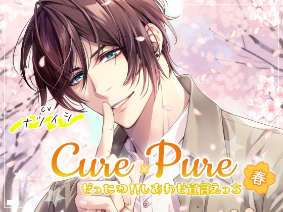 ⁺ ˳ ✧ ˚ . ⁺ Cure×Pure ⁺ ˳ ✧ ˚ . ⁺ ～ぜったい!!しあわせ宣言えっち in Spring～