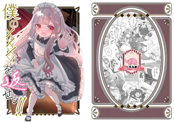 僕の××××を返せッ！！