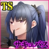 TSサキュバス ~行き倒れのサキュバスを助けたら女体化させられました。女の子の体ってこんなに気持ちいいの!?~【コミカライズ版】 [聖華快楽書店]