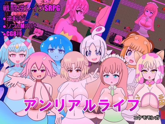 アンリアルライフ