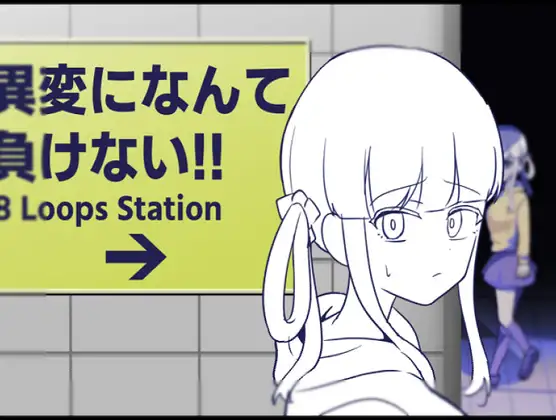 異変になんて負けない!!～Loops Station～
