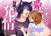 イケオジになった愛犬が毎晩私で発情してます [うすのおしり]