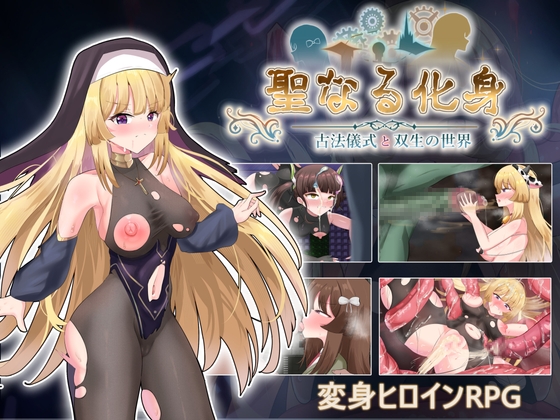聖なる化身 ～古法儀式と双生の世界～ RJ01433695
