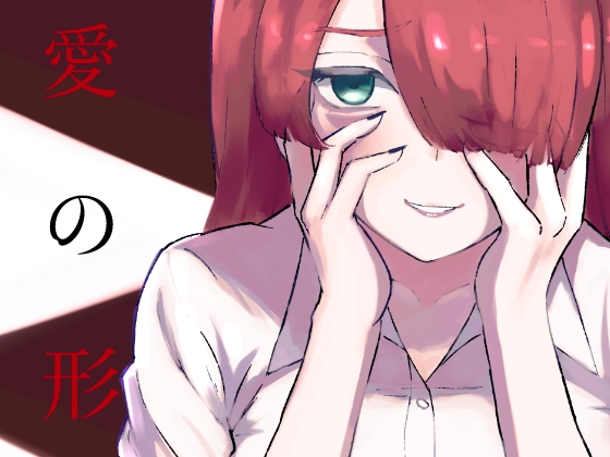 愛の形