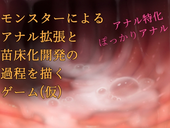 モンスターによるアナル拡張と苗床化開発の過程を描くゲーム(仮)