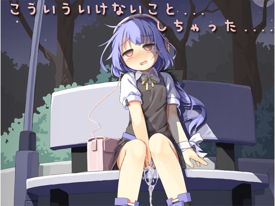 こういういけないこと...しちゃった......