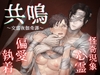 共鳴～交霊夜伽奇譚～ [陰茎ふぐり合戦ちんぽこ]