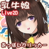 【Live2D】乳牛娘おっぱいクリッカー [肌色スクリプトリウム]