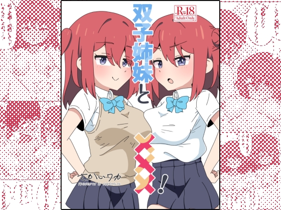 双子姉妹と×××！