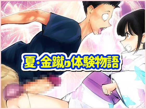 夏・金蹴り体験物語