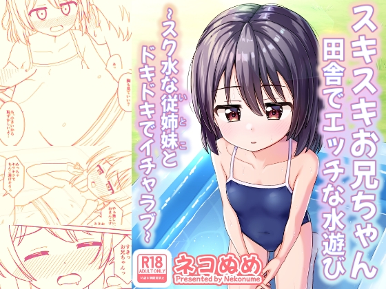 スキスキお兄ちゃん田舎でエッチな水遊び~スク水な従姉妹とドキドキでイチャラブ~