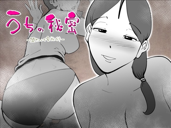 うちの秘密